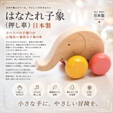 [日本製安心おもちゃ]　はなたれ小象　[押しぐるま 愉快で楽しい 木のおもちゃ 車 押し車 カタカタ 知育玩具 日本製 誕生祝い 赤ちゃん おもちゃ おしぐるま 6ヶ月 1歳 2歳 3歳 誕生日ギフト 出産祝いにお薦め♪男の子 女の子 木工職人手作り 親子 木育 マッサージ 背中コロコロ ]