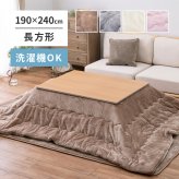 洗濯機で洗える こたつ布団 メレンゲタッチ 約190×240cm 長方形 薄掛け布団 無地 フランネル とろけるような なめらかタッチのこたつ布団 ポリエステル こたつ掛布団 こたつふとん コタツ掛け布団 コタツ掛布団 こたつ用品 冬用 冬物 掛けふとん