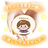 送料無料 七五三 名入れ可能 カスタードプリン 4個セット ラッピング付 男の子 女の子 常温 ギフト プレゼント 日持ち プチギフト お祝い 内祝い イベント 粗品 誕生日 手土産 取り寄せ なめらか 日持ちする 神戸 絶品 贈答 プリン【送料無料】