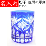【送料無料】【エレナ 青 化粧箱付】 名入れ 切子グラス 還暦祝い プレゼント 男性 女性 定年 退職祝い 記念品 おしゃれ お祝い