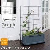 ガーデン エクステリア プランター台付フェンス ロータイプ 「グラフ」 フェンス ゲート 扉 アイアン ガーデニング 枠 柵 仕切り 目隠し 格子 ベランダ つる 薔薇 バラ 朝顔 園芸 ラティス つるバラ 庭 屋外 新生活