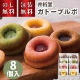 井桁堂 ガトープルポ 8個入 小 お供え お菓子 スイーツ 個包装 お取り寄せ ギフト 贈答用お菓子 おしゃれ 洋菓子 焼菓子 抹茶 セット 詰合せ お祝い 内祝い お礼 結婚 出産 快気祝 新築祝 退職祝 お供え 法要 法事 手土産品 プレゼント 贈り物