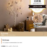 照明 ライト 白樺風ツリー+オーナメント 高さ150cm Schnee オーナメントセット オブジェ 飾り物 置き物 LED 付 ツリー おしゃれ 北欧 カントリー かわいい インテリア 行事 イベント パーティー 新築祝い 引越し祝い