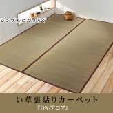 夏ラグ 夏用カーペット い草花ござカーペット 『DXアロマ 裏貼CP』 江戸間3畳(約174×261cm) (裏:不織布）