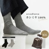 カシミヤ 100％ 靴下 メンズ おやすみソックス カシミヤ100% カシミア 冷えとり 男性 父の日 紳士 学生 暖かい ソックス くつ下 くつした防寒 25cm 26cm 27cm ラッピング無料 アルカディアルカ arcadiarca ギフト