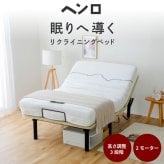 電動 2モーター ヘンロ シングルサイズ 硬さが選べる電動 専用日本製マットレス付き 夜香care（ケア）3段階高さ調節 リクライニング 日本製マットレス ポケットコイル シングル セミダブル リモコン 新生活