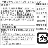 北海道 十勝ドルチェ 橋本牧場 ブラウンスイス プレミアムプリン 6個入 ギフト 濃厚 スイーツ お取り寄せ 贈り物 デザート 冷凍 プリン 乳製品 高級 お祝い 手土産 牧場直送