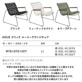 ガーデンチェア ラウンジチェア おしゃれ 屋外 椅子 ロータイプ リラックス デザイナーズ HOUE ホウエ クリック ルーミー 肘付き スタッキング デンマークデザイン 北欧 ガーデンファニチャー 屋外用 テラス ベランダ ウッドデッキ 竹 雨ざらし