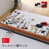 ベッド 寝具 玄関マットトルコ製ウィルトン織り花柄ボタニカル柄上品抗菌防臭消臭丈夫へたりにくいソファー前用 サイド用約60×90cm
