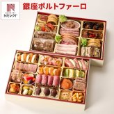 銀座 ポルトファーロ 洋風オードブル 二段重 おせち 3人前 47品目 御節料理 お正月 洋風おせち 冷凍 縁起物 正月料理【北海道・沖縄県・離島 配送不可】