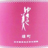 ゆきの美人 純米吟醸 雄町 ひやおろし 720ml/ 秋田県 秋田醸造【 9372 】【 日本酒 】【 ハロウィン 贈り物 ギフト プレゼント 誕生日 結婚のお祝い 】
