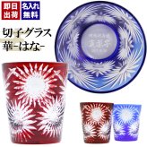 切子 キリコ 名入れ 切子グラス シングル 切り子 ロックグラス 冷酒 焼酎 水割り お湯割り   名前入り プレゼント ギフト 面白い センス 定年退職 還暦祝い 退職祝い 男性 女性 お祝い 古希 喜寿 傘寿 米寿 卒寿 白寿 百寿 敬老の日