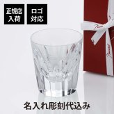 バカラ ポリニャック タンブラー 名入れ彫刻代込み プレゼント ギフト 名前 名入れ 刻印 人気 ブランド 誕生日 父の日 正規品 法人記念品