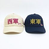 戦国 西軍帽子 キャップ アパレル 歴史グッズ 関ヶ原の戦い 日本史 送料込み