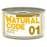 ナチュラルコード NATURAL CODE キャットフード ウェット クッキングウォータータイプ NC01 チキンフィレ 85g