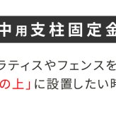 ガーデン エクステリア 土中用支柱固定金具 4個 S-UB4514-4P 新生活