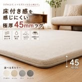 ラグ 極厚45mm ロボット掃除機対応 1.5畳 2畳 3畳 130×190 190×190 190×240cm 厚手 防音 ΔLL-8 はっ水 つまずきにくい 斜めフチ 滑り止め 床暖房対応 オールシーズン 無地 低ホルムアルデヒド ラグマット 北欧