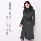 カシミヤ コート レディース 100％ ロングコート フォックス ファー 襟付き ブランド Filomo 着丈107cm 秋 冬 ブラック フォーマル カシミヤコート 冠婚葬祭 大きいサイズ 卒業 卒園 入学 入園 ギフト プレゼント 6F (6034r)