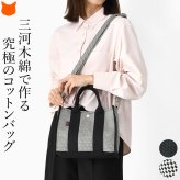 日本製 ショルダー トートバッグ sasicco サシッコ 三河木綿 刺し子織 バッグ スクエア トート 軽量 2way ショルダートート 帆布 ショルダーバッグ ミニトート バッグ 帆布バッグ キャンバスバッグ レディース 夏 バッグ 上質 旅行 黒 消防刺子 コンパクト 収納 斜めがけ