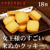 女王様のすごい米ぬか１００％クッキー 18枚　グルテンフリー　白砂糖・卵不使用　便利な個包装　糖質制限　ダイエット食品　ダイエットおやつ　ダイエットデザート　ダイエットフード　腸活　食物繊維　低糖質　オリザノール　GABA　米糠　米ぬかパウダー　食べる米ぬか