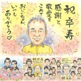 誕生日のプレゼントに、見ると笑顔になる似顔絵を贈りませんか。 ギフト 卒寿 似顔絵 名入れ プレゼント 手描き 贈り物 誕生日 長寿 記念日 白寿 お祝い ご両親 祖父母 孫 修正無料 名入れ 下書き確認 一生もの かわいい 喜ばれる 宝物 卒寿祝い 90歳 長寿 宝物 感謝 闘病中の方への励まし 応援 大人数 同窓会 クリスマス メモリアルギフト 引っ越し 古希祝い イラスト メモリアル