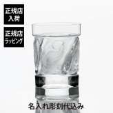 LALIQUE ラリック ユロット オールドファッション タンブラー 200ml 名入れ 彫刻 刻印 名入れギフト プレゼント 記念日 記念品 お祝い 正規品 紙袋付き 誕生日 誕生祝い 内祝い 父の日 母の日 還暦祝い 敬老の日 退職祝い ウイスキー グラス ロックグラス 高級