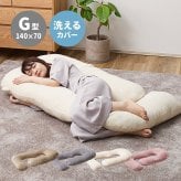 抱き枕 メレンゲタッチ G型 約140×70cm G字 洗えるカバー 背当て 授乳クッション ポリエステル フランネル まくら ピロー 枕寝具 寝具用品 寝室用 寝室用品 インテリア 肌触り アイボリー ベージュ グレー ピンク
