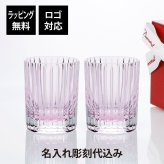 Baccarat バカラ ハーモニー カラータンブラー パステル ピンク ペア 名入れ彫刻代込み 結婚祝 結婚記念日 引越祝 新築祝 名入れ ギフト プレゼント 記念日 ペアギフト ペアグラス 名前 刻印 法人記念品 高級 ブランド 正規品 紙袋付 ロックグラス