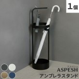 「ASPESH」 アスペシュ アンブレラスタンド （サークル） IF-N0043 直径20 高さ68.5 アイアン 傘立て かさたて スタンド 玄関 モダン おしゃれ 北欧 シンプル スリム 完成品