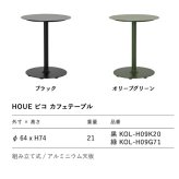 カフェテーブル ガーデンテーブル 丸 円形 屋外 テーブル ラウンドテーブル おしゃれ アルミ 2人 デザイナーズ HOUE ホウエ ピコ 64cm デンマークデザイン 北欧 ガーデンファニチャー 屋外用 テラス ベランダ 店舗 2色 雨ざらし