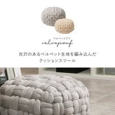 プフスツール プフ スツール クッション ラウンドクッション ベルベットプフ 2サイズ 【直径30cm/40cm】 円形 BOHO 円型 丸 おしゃれ インスタ映え オットマン 凹凸クッション 萩原 春夏秋冬用 Lサイズ フロアクッション 家具 リビング