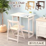 デスク チェア 折りたたみ セット コンパクト 持ち運び 省スペース PC パソコン 学習机 作業台 ワーク テーブル 木製 おしゃれ ホワイト ナチュラル ブラウン テレワーク 在宅勤務 在宅 椅子 机