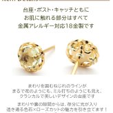 セカンドピアス K18 レモンクォーツ 天然石 ローズカット 特針 軸太 ロングポスト 誕生石 【品質保証書つき】 日本製 金属アレルギー対応 18金 18K【1個ずつバラ売り】 プレゼント