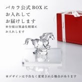 Baccarat バカラ 干支 馬 クリア・当店オリジナル クリスタルガラス台座 20×20cm セット 名入れ彫刻代込み 名入れ 名前入り 彫刻 刻印 ギフト 記念品 誕生日 受賞 祝い 法人 開店 周年 高級 ブランド 置物 オーナメント 2026 午 クリスタル