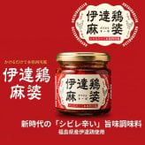 伊達鶏麻婆3個セット 110g×3個 【化粧箱入】 かけるだけで本格四川風 福島県ブランド鶏 伊達鶏 大豆たんぱく ヘルシー 花椒 山椒 シビレ辛い 旨味 瓶詰め系ご飯の供 母の日 父の日 お中元 敬老の日 お歳暮 御歳暮 御年賀 御年始 寒中見舞い お漬け物 漬物 つけもの ギフト 贈答品 誕生日プレゼント