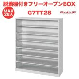 脱着棚付きフリーオープンボックス 28人用 28足用 G7TT28 B-HIVE 業務用下駄箱 シューズボックス 収納棚 送料無料 本州・四国・九州に限り