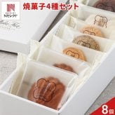 新潟 イタリア軒 焼き菓子 詰め合わせ ギフトセット 4種 計8個入り スイーツ 個包装 焼菓子 クッキー 洋菓子セット