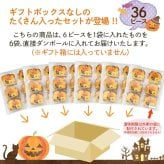ハロウィン CHAGASHIパウンド かぼちゃ 36ピースセット 個包装仕様 横濱名物 カボチャをたっぷり使った自家製パウンドケーキ お菓子 スイーツ 箱なし 自宅用