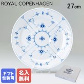 【名入れ無料】 ロイヤルコペンハーゲン プレート 27cm 皿 ブルーフルーテッド プレイン 1101627 【スペシャルラッピング660円(別売り)】 北欧食器 洋食器 送別会 誕生日 お中元 還暦祝い 結婚祝い 結婚式 高級 父の日 母の日 ホワイトデー