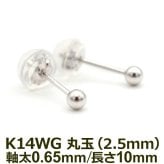 セカンドピアス K14 WG 丸玉ボール 2.5mm つけっぱなし 金属アレルギー対応 14金 軸太0.65mm 軸長10mm 14K 1個 片耳ピアス メンズ レディース 日本製 ダブルロック式シリコンキャッチ 地金 シンプル プレゼント