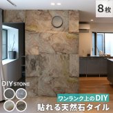 「DIY Stone」 DIYで貼れる天然石タイル 122×61cm (5.94ｍ2） 8枚セット STN0612-8P壁材 壁 ウォール 床 石 タイル ストーンスタイル パネル スタイル 壁紙 リフォーム リノベ リビング