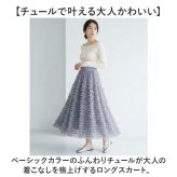 チュール スカート ロング レディース 通販 チュールスカート ロングスカート 女性 大人 マキシスカート フリルスカート フレアスカート ふんわり 柔らかい シンプル かわいい ウエストゴム ハイウエスト きれいめ おしゃれ 演奏会 春 夏 秋 ボトムス
