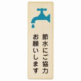 節水にご協力お願いします プレート 木製 長方形 縦書き 9x27cm 安全対策 注意喚起 警告 お願い ピクトサイン 表示 案内 場所 看板 施設 おしゃれ シンプル