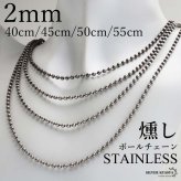 ステンレス 定番 ボールチェーンネックレス 燻し ヴィンテージ シンプルネックレス 幅2mm 40cm 45cm 50cm 55cm シルバー 細身 アンティーク グレー 人気 デイリー 普段使い 玉 球 お洒落 メンズ 男性 金属アレルギー対応