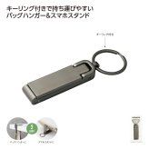 心地よい日常を贈る 2WAYスタンドバッグハンガー（スマホスタンド機能付き） 記念品・お祝い・法人ギフト用個装箱入り