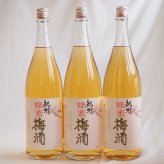 梅酒3本セット(蜂蜜梅酒(和歌山)) 1800ml×3本