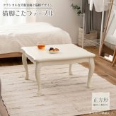 テーブル こたつ センター 正方形 幅70cm おしゃれ コタツ 木製 天然木 猫脚 コンパクト オールシーズン 石英管ヒーター 節電 シンプル 四角 スクエア 防寒 ホワイト 白 かわいい ガーリー 姫 クラシカル 韓国インテリア 新生活