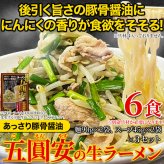 香川 五圓安 監修 生ラーメン あっさり豚骨醤油 計6食セット ラーメン 生麺 スープ付き 個包装 豚骨醤油ラーメン ポスト投函便
