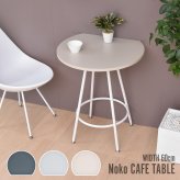 Noko カフェテーブル NKDT0271 ダイニングテーブル 新生活