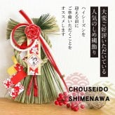 しめ縄 おしゃれ 注連縄 しめ飾り 正月飾り 玄関 モダン 国産 水引 リース 紅白夢見草 フック付き 迎春 お正月飾り 干支 十二支 門松 .しめ縄.